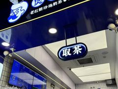 -煲珠公·老红糖珍珠奶茶(长宁龙之梦店)