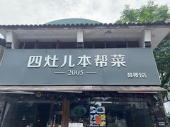 -四灶儿·2005地道杭帮菜(杭州鼓楼1店)