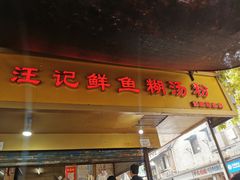 门面-汪记鲜鱼糊汤粉(沈阳路总店)