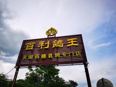门面-百利鸽王(紫薇路店)