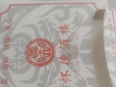 -怀德酒楼·粤菜·海鲜·茶点(宝安国际机场店)