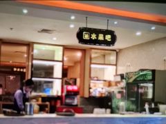 -黄金水汇·美食(文锦渡店)