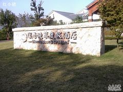 -苏州环秀晓筑养生度假村