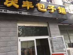 门面-庆丰包子铺(田村店)