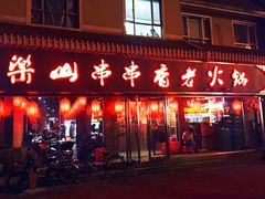 门面-乐山串串香老火锅(鼓楼店)