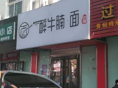 门面-醉牛腩·面小馆