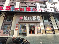 -淮安人家·悦达嘉宴(深圳路店)