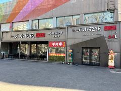 -小花花炭火烤肉·十五年延吉风味(左家庄店)