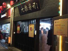 -大雄寿司(中华广场店)