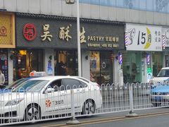-吴酥生宫廷酥饼(南门口店)
