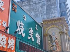 -清真烧麦馆(民族路店)