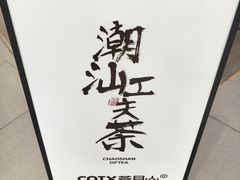 -茶月山·潮汕工夫茶饮(乐峰广场店)