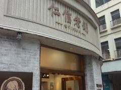 -仁信老铺(嘉信店)