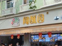 -闻酥园(大慈寺店)