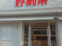 -好利来(槐中店)