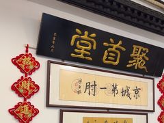 -聚首堂·特色小吃·肘子(什刹海德胜门店)