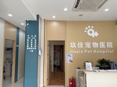 -玖佳宠物医院·泌尿·骨科·中老年病
