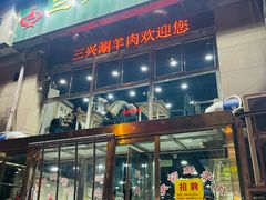 -三兴涮羊肉(荣安大街店)