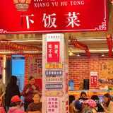 在湛江麻章！也有好吃的下饭菜啦