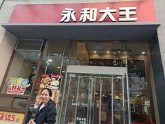 -永和大王(一口茶豆浆|花香豆更香·朝晖店)