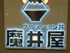 -魔丼屋(日月光店)