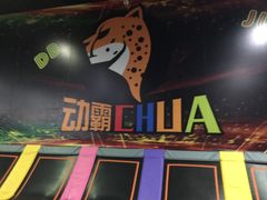 -嘿哟动霸CHUA·新潮玩运动娱乐中心·蹦床滑冰团建乐园