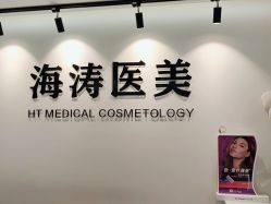-海涛医疗美容·面部抗衰·注射美鼻