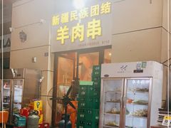 门面-新疆民族团结羊肉串(锦江区店)