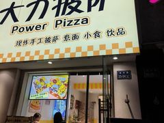-大力披萨(健康路店)