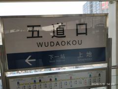 -五道口(地铁站)