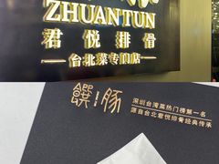 -馔豚·台北菜专门店(深圳湾万象城店)