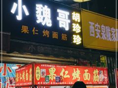 门面-小魏哥果仁烤面筋