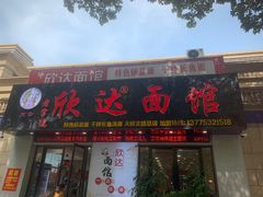 -欣达面馆(天桥支路店)