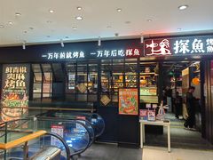 -探鱼·鲜青椒爽麻烤鱼(朝阳悠唐广场店)