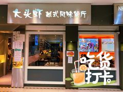 -大头虾越式风味餐厅(光明广场店)