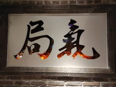 -局气 烤鸭·北京菜(光华路店)