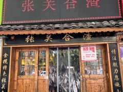 -张关合渣(航空大道店)