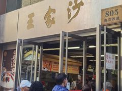 -王家沙点心店(南京西路总店)