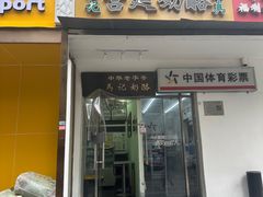 -清真马记宫廷奶酪(农光里店)
