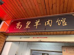 -三中高皇羊肉馆