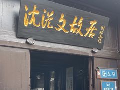 -沈从文故居