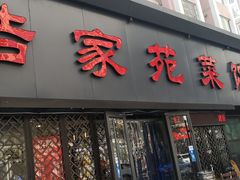 门面-浩家苑菜馆(汉口路店)