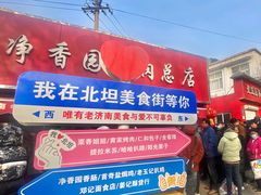 -净香园熟肉(北坦总店)
