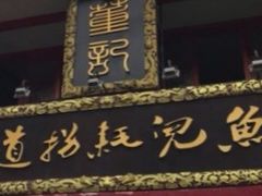 -川道拐耗儿鱼(置信路店)