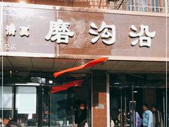 门面-清真磨沟沿老字号牛肉面(总店)