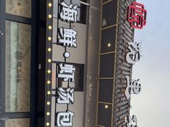 -院里汤包·虾汤包青岛菜(辽源路店)