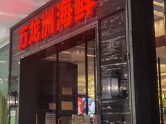 -万龙洲海鲜(大兴绿地缤纷城店)