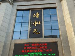-清和元(铜锣湾店)