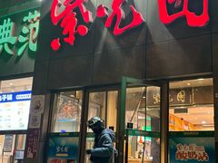 -紫光园(创始店)