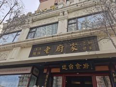 -老厨家(友谊路总店)